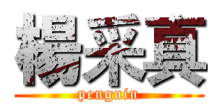 楊采真 (penguin)