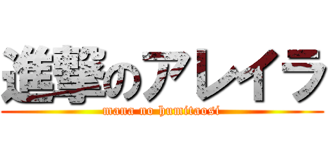 進撃のアレイラ (mana no humitaosi)