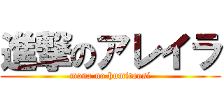 進撃のアレイラ (mana no humitaosi)