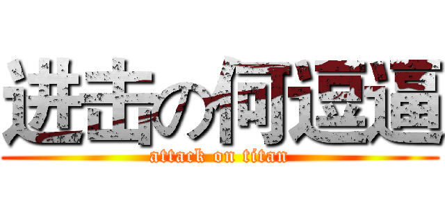 进击の何逗逼 (attack on titan)
