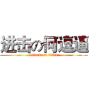 进击の何逗逼 (attack on titan)