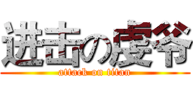 进击の虔爷 (attack on titan)