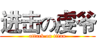 进击の虔爷 (attack on titan)