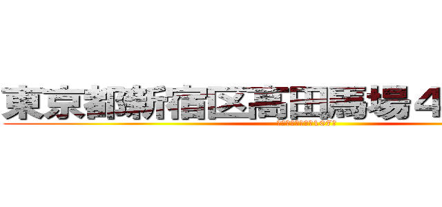 東京都新宿区高田馬場４－３０－４ (ラ･アイサトール107号)