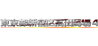 東京都新宿区高田馬場４－３０－４ (ラ･アイサトール107号)