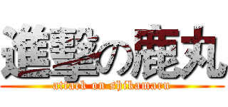 進擊の鹿丸 (attack on shikamaru)