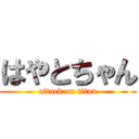 はやとちゃん (attack on titan)