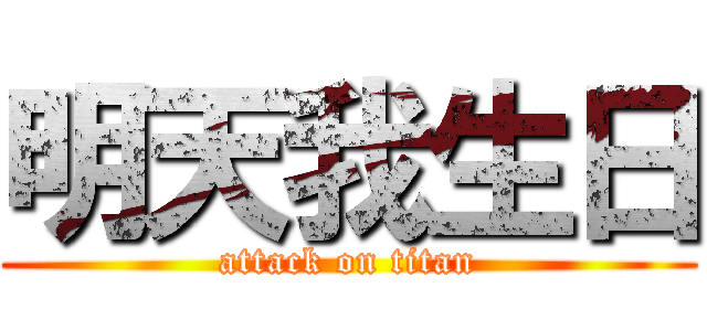 明天我生日 (attack on titan)