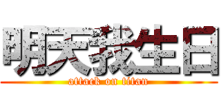 明天我生日 (attack on titan)