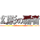 幻影の覇者 (Zoroark)