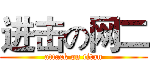 进击の网二 (attack on titan)