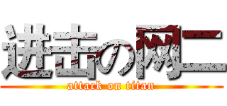 进击の网二 (attack on titan)
