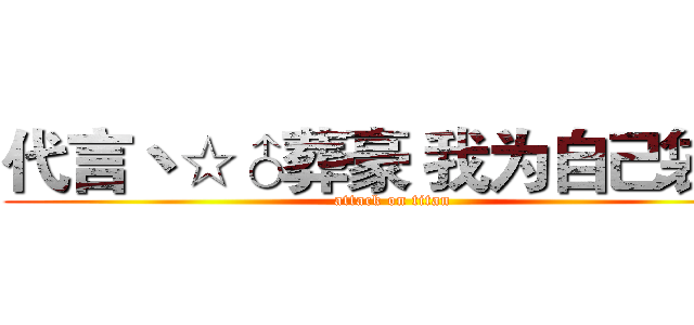 代言丶☆♂葬豪 我为自己袋盐 (attack on titan)