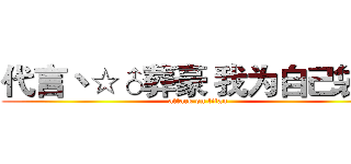 代言丶☆♂葬豪 我为自己袋盐 (attack on titan)