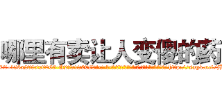 哪里有卖让人变傻的药 (哪里有卖让人变傻的药【电-186x2687x6963-Q278180069元-吉-药-业】我们做的是长期生意,靠的是老客户长期支持 http://sngk.net/jH7NjH
)