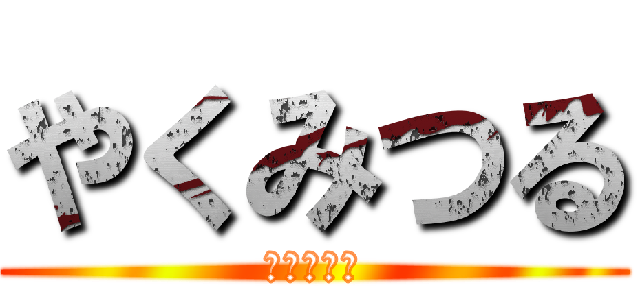 やくみつる (やくみつる)