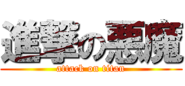 進撃の悪魔 (attack on titan)
