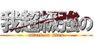 我超級強の (attack on titan)