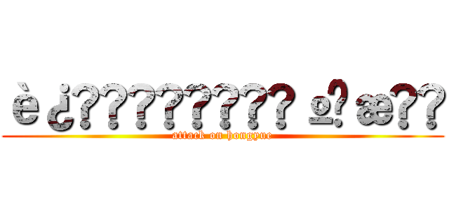 è¿å»ã®çº¢æ (attack on hongyue)