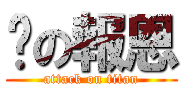 貓の報恩 (attack on titan)