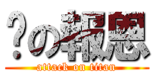 貓の報恩 (attack on titan)