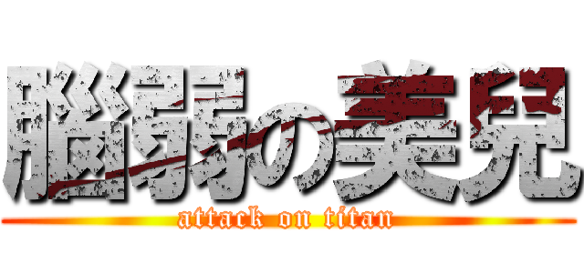 腦弱の美兒 (attack on titan)
