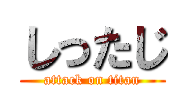 しったじ (attack on titan)