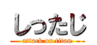 しったじ (attack on titan)