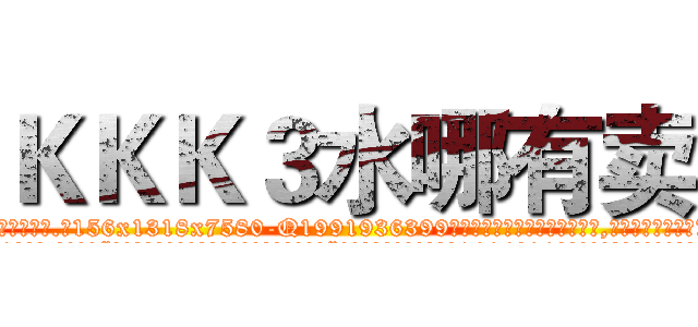ＫＫＫ３水哪有卖 (KKK3水哪有卖【电.话156x1318x7580-Q1991936399鑫宏药业】我们做的是长期生意,靠的是老客户长期支持
参考消息网2月20日报道 韩媒称，“剩女多、离婚率高的城市，房价一定会上涨。”这是中国经济学家金岩石2016年12月参加在上海举行的房地产相关论坛时说的话。
)