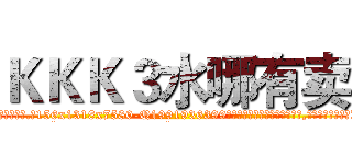 ＫＫＫ３水哪有卖 (KKK3水哪有卖【电.话156x1318x7580-Q1991936399鑫宏药业】我们做的是长期生意,靠的是老客户长期支持
参考消息网2月20日报道 韩媒称，“剩女多、离婚率高的城市，房价一定会上涨。”这是中国经济学家金岩石2016年12月参加在上海举行的房地产相关论坛时说的话。
)