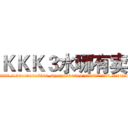 ＫＫＫ３水哪有卖 (KKK3水哪有卖【电.话156x1318x7580-Q1991936399鑫宏药业】我们做的是长期生意,靠的是老客户长期支持
参考消息网2月20日报道 韩媒称，“剩女多、离婚率高的城市，房价一定会上涨。”这是中国经济学家金岩石2016年12月参加在上海举行的房地产相关论坛时说的话。
)