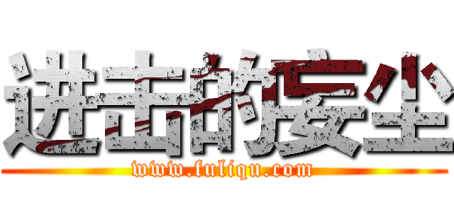 进击的妄尘 (www.fuliqu.com)