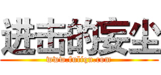 进击的妄尘 (www.fuliqu.com)