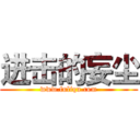 进击的妄尘 (www.fuliqu.com)