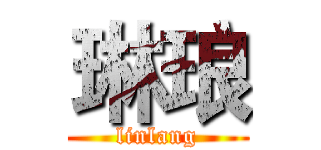 琳琅 (linlang)