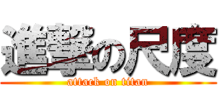 進撃の尺度 (attack on titan)