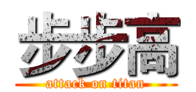 步步高 (attack on titan)