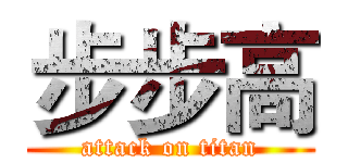步步高 (attack on titan)