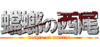 蟷螂の西尾 (nishio of mantis)