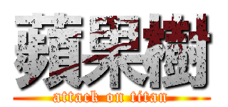 蘋果樹 (attack on titan)