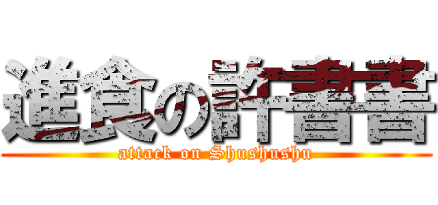 進食の許書書 (attack on Shushushu)