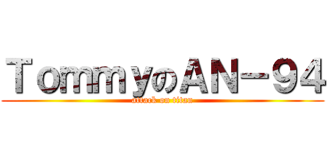 ＴｏｍｍｙのＡＮ－９４ (attack on titan)