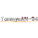 ＴｏｍｍｙのＡＮ－９４ (attack on titan)