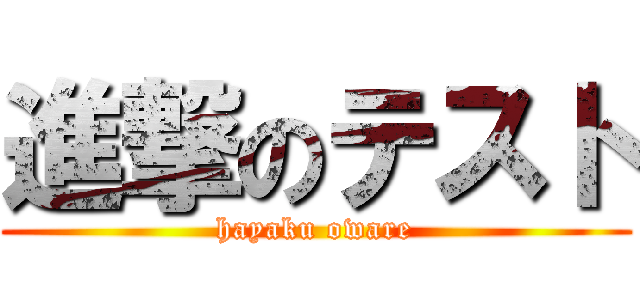 進撃のテスト (hayaku oware)