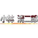 小林 清二郎 (FUKUSHIMA)