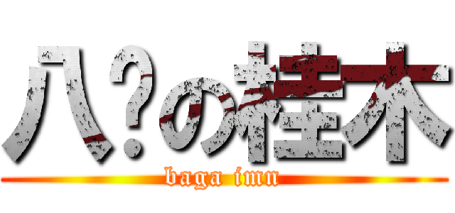 八嘎の桂木 (baga imn)