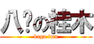 八嘎の桂木 (baga imn)