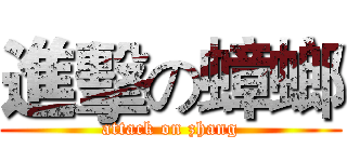 進擊の蟑螂 (attack on zhang)