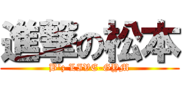 進撃の松本 (B'z LIVE-GYM)