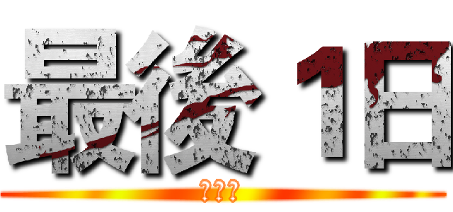 最後１日 (日本城)